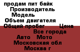 продам пит байк 150 jmc › Производитель ­ - › Модель ­ 150 jmc se › Объем двигателя ­ 150 › Общий пробег ­ - › Цена ­ 60 000 - Все города Авто » Мото   . Московская обл.,Москва г.